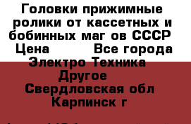 	 Головки прижимные ролики от кассетных и бобинных маг-ов СССР › Цена ­ 500 - Все города Электро-Техника » Другое   . Свердловская обл.,Карпинск г.